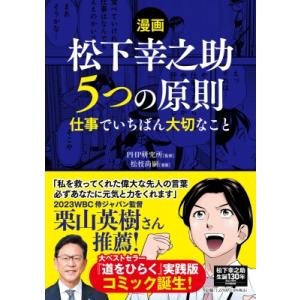 漫画 松下幸之助 5つの原則(仮) 仕事でいちばん大切なこと / PHP研究所  〔本〕