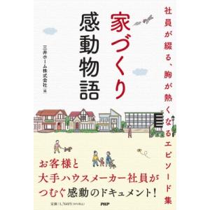 暮らし継がれる家づくりの舞台裏(仮) / 三井ホーム  〔本〕