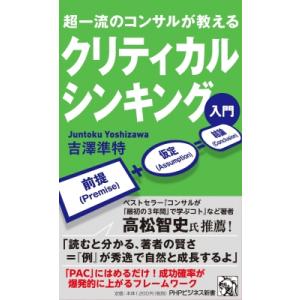 クリティカルシンキング入門(仮) PHPビジネス新書 / 吉澤準特  〔新書〕