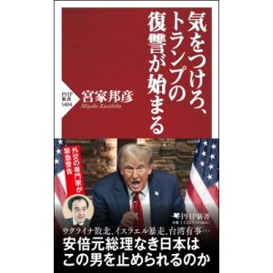 そして世界はトランプ化する(仮) PHP新書 / 宮家邦彦  〔新書〕