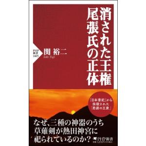 消された王権 尾張氏の正体(仮) PHP新書 / 関裕二  〔新書〕