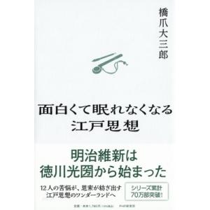 面白くて眠れなくなる江戸思想(仮) / 橋爪大三郎  〔本〕
