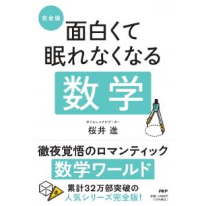 完全版 面白くて眠れなくなる 数学(仮) 徹夜覚悟のロマンティックな数学編 / 桜井進  〔本〕