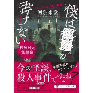 ボクは○○が書けない(仮) PHP文芸文庫 / 阿泉来堂  〔文庫〕