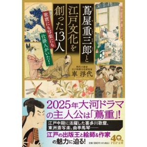 蔦屋重三郎と江戸文化を創った13人(仮) 北斎や写楽が活躍した時代が見えてくる! PHP文庫 / 車...