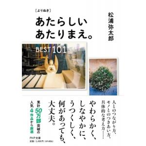 ［よりぬき］あたらしいあたりまえ。BEST101(仮) PHP文庫 / 松浦弥太郎 マツウラヤタロウ...