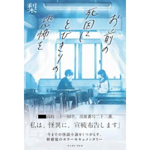 お前の死因にとびきりの恐怖を / 梨  〔本〕