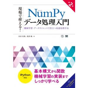 現場で使える!Numpyデータ処理入門 第2版 機械学習・データサイエンスで役立つ高速処理手法 AI...