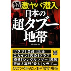 超激ヤバ潜入 日本の超タブー地帯 宝島SUGOI文庫 / 宝島特別取材班  〔文庫〕