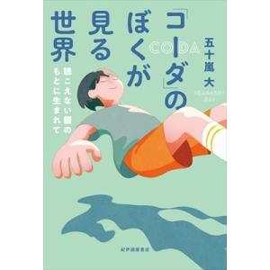 「コーダ」のぼくが見る世界 聴こえない親のもとに生まれて / 五十嵐大  〔本〕