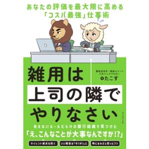 雑用は上司の隣でやりなさい あなたの評価を最大限...の商品画像