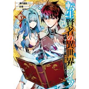 転生賢者の異世界ライフ -第二の職業を得て、世界最強になりました- 25 ガンガンコミックスUP! ...