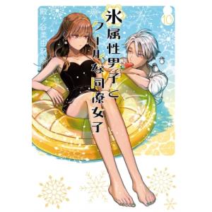 氷属性男子とクールな同僚女子 10 ガンガンコミックスpixiv / 殿ヶ谷美由記  〔コミック〕