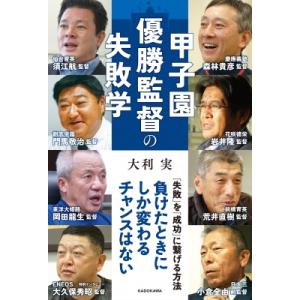 甲子園優勝監督の失敗学 / 大利実  〔本〕