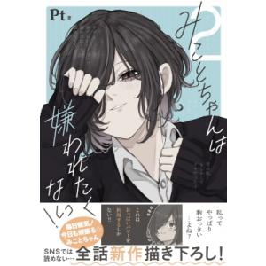 みことちゃんは嫌われたくない! 2 / Pt (漫画家) 〔本〕