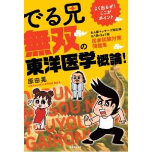 よく出るぜ!ここがポイント でる兄 無双の東洋医学概論!-あん摩マッサージ指圧師、はり師・きゅう師 国家試