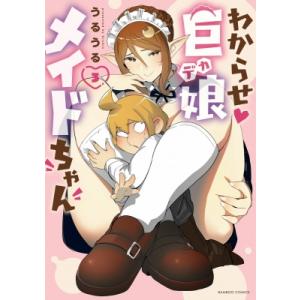 わからせ巨娘メイドちゃん 3 バンブーコミックス / うるうる 〔コミック〕