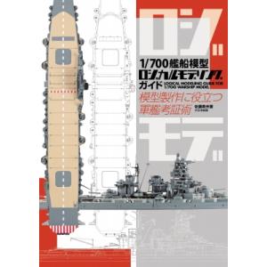 1 / 700艦船模型ロジカルモデリングガイド 模型製作に役立つ軍艦考証術　ロジモデ / 佐藤美夫 ...