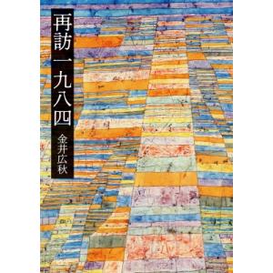 再訪一九八四 / 金井広秋 〔本〕