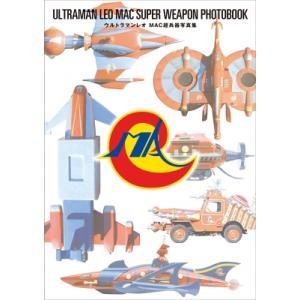 ウルトラマンレオ MAC超兵器写真集 / 円谷プロダクション  〔本〕