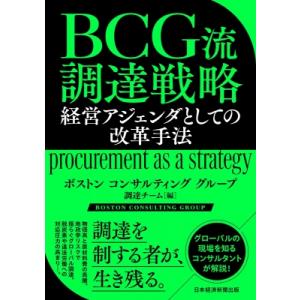BCG流 調達戦略 経営アジェンダとしての改革手法 / ボストンコンサルティンググループ調達チーム ...