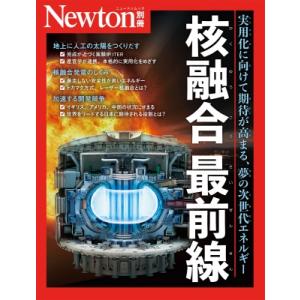 Newton別冊 核融合 最前線 ニュートンムック / 雑誌  〔ムック〕