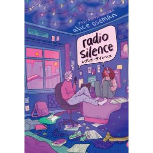 Radio Silence レディオ・サイレンス / アリス・オズマン  〔本〕