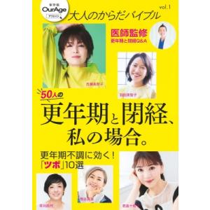 大人のからだバイブル Vol.1「更年期と閉経、私の場合。」 集英社ムック / 雑誌  〔ムック〕