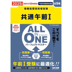 2025年度版 ALL IN ONE パーフェクトマスター 共通午前I / TAC株式会社情報処理講...