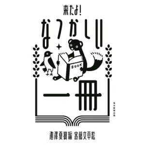わたしの思い出の一冊 / 池澤夏樹 イケザワナツキ  〔本〕