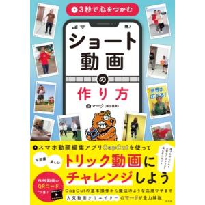 3秒で心をつかむショート動画の作り方 / 熊田勇真  〔本〕