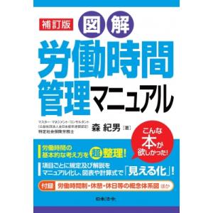 補訂版 図解 労働時間管理マニュアル / 森紀男  〔本〕