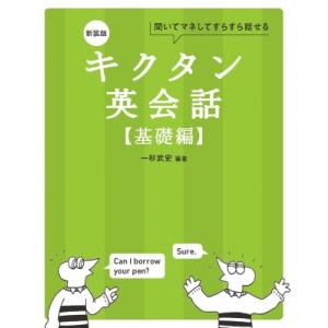 キクタン英会話　基礎編 聞いてマネしてすらすら話せる / アルク出版編集部  〔本〕