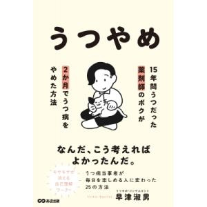 うつやめ 15年間うつだった薬剤師のボクが2か月...の商品画像