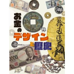 お金のデザインと歴史 調べる学習百科 / 名倉克隆  〔図鑑〕