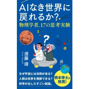 AIなき世界に戻れるか? 物理学者、17の思考実験 インターナショナル新書 / 須藤靖  〔新書〕