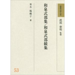 和歌文学大系53 和泉式部集・和泉式部続集 和歌文学大系 / 明治書院  〔全集・双書〕
