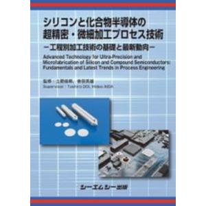 シリコンと化合物半導体の超精密・微細加工プロセス技術 -工程別加工技術の基礎と最新動向- エレクトロニク