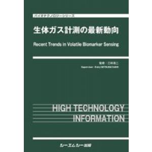 生体ガス計測の最新動向 バイオテクノロジー / 三林浩二 〔本〕