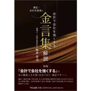 会計で会社を強くする 簿記・会計先覚者の 金言集・解説(第3版) / 坂本孝司  〔本〕