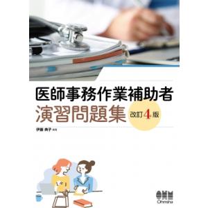 医師事務作業補助者 演習問題集(改訂4版) / 伊藤典子  〔本〕