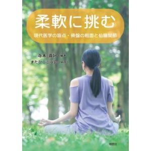 柔軟に挑む 現代医学の盲点・骨盤の粗面と仙腸関節 / 寺本喜好  〔本〕