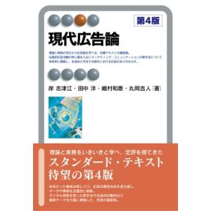 現代広告論 第4版 有斐閣アルマSpecialized / 岸志津江  〔全集・双書〕