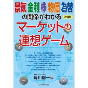 改訂版 景気 金利 株 物価 為替の関係がわかる マーケットの連想ゲーム / 角川総一  〔本〕