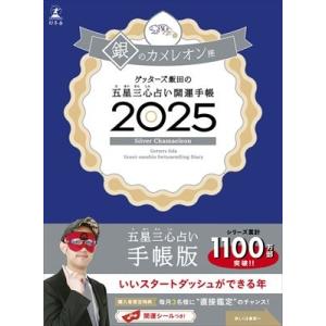 ゲッターズ飯田の五星三心占い開運手帳 2025 銀のカメレオン座 / ゲッターズ飯田  〔本〕