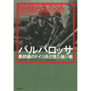 バルバロッサ 最前線のドイツ兵が見た独ソ戦 / ジョナサン・トリッグ  〔本〕