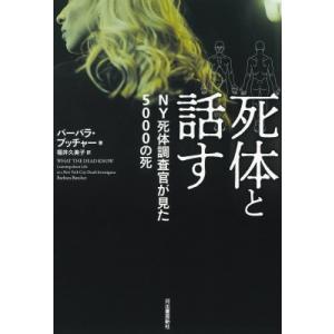 死体と話す NY死体捜査官が見た5000の死 / バーバラ・ブッチャー  〔本〕