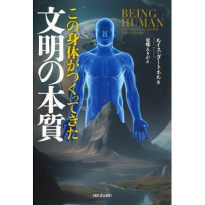 この身体がつくってきた文明の本質 / ルイス・ダートネル  〔本〕