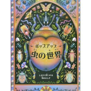 ポップアップ 虫の世界 / ベン・ホアー  〔絵本〕