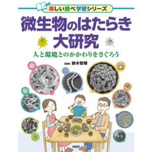 微生物のはたらき大研究 人と環境とのかかわりをさぐろう / 鈴木智順  〔辞書・辞典〕